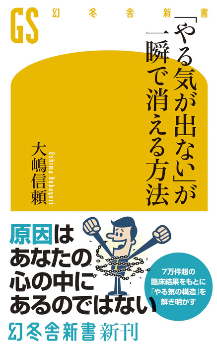 やる気が出ない が一瞬で消える方法 新書 大嶋信頼 幻冬舎新書 電子書籍試し読み無料 Book Walker