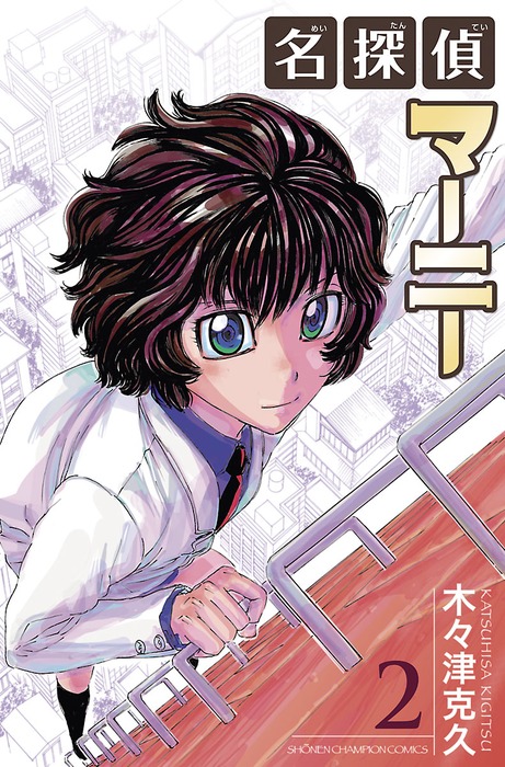 名探偵マーニー 2 - マンガ（漫画） 木々津克久（少年チャンピオン