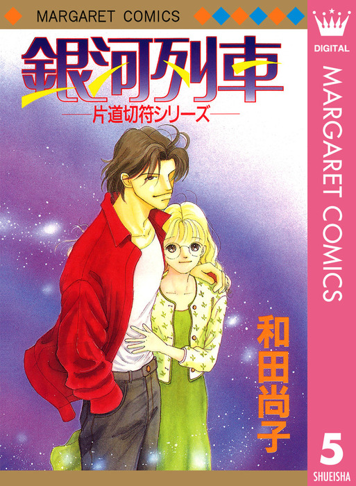 片道切符シリーズ 5 銀河列車 マンガ 漫画 和田尚子 マーガレットコミックスdigital 電子書籍試し読み無料 Book Walker