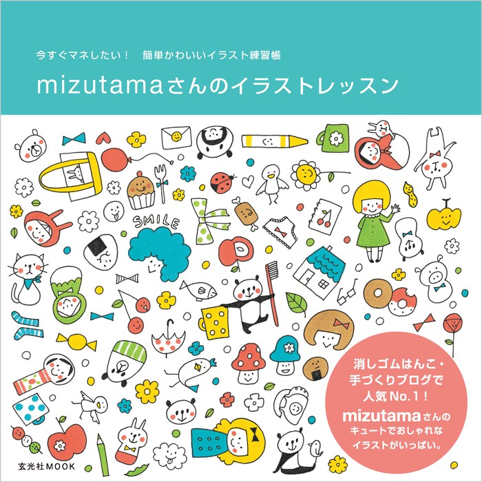 Mizutamaさんのイラストレッスン 実用 Mizutama 玄光社 電子書籍試し読み無料 Book Walker