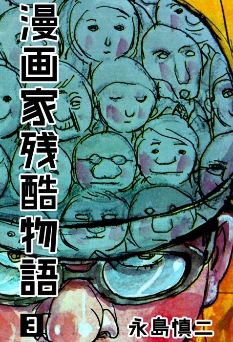 高い素材 漫画家残酷物語 1巻 主人公の肩にそっと手をかけたい哀感