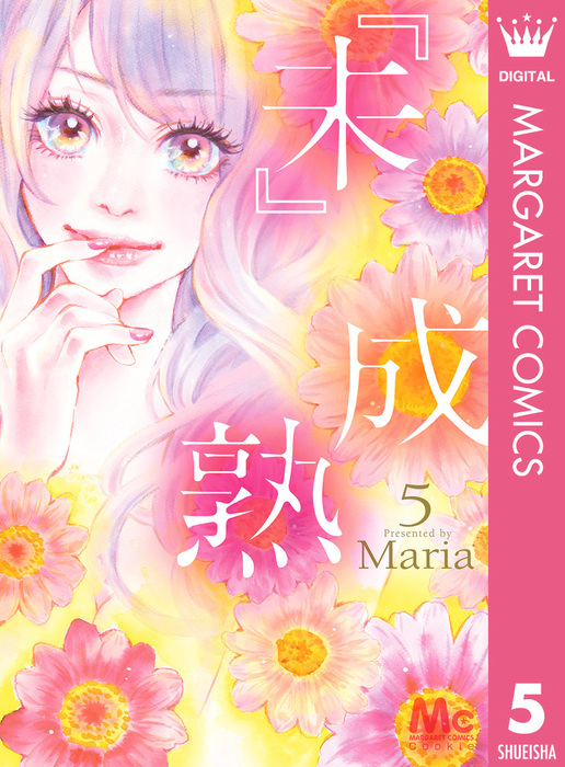 未 成熟 5 マンガ 漫画 ｍａｒｉａ マーガレットコミックスdigital 電子書籍試し読み無料 Book Walker