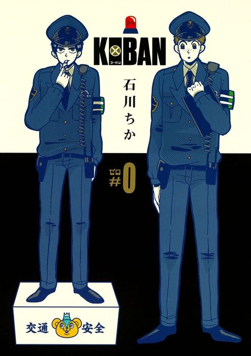 最終巻 Koban 0 マンガ 漫画 石川チカ バーズコミックス デラックス 電子書籍試し読み無料 Book Walker