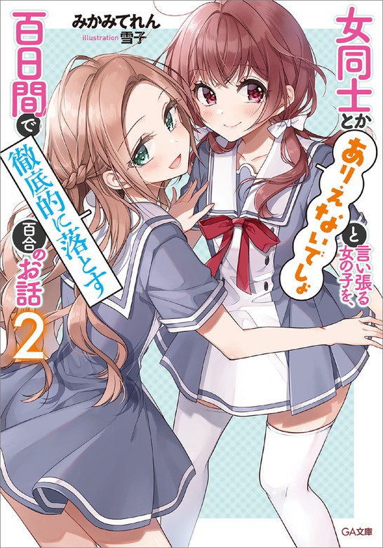 女同士とかありえないでしょと言い張る女の子を 百日間で徹底的に落とす百合のお話２ ライトノベル ラノベ みかみてれん 雪子 ｇａ文庫 電子書籍試し読み無料 Book Walker