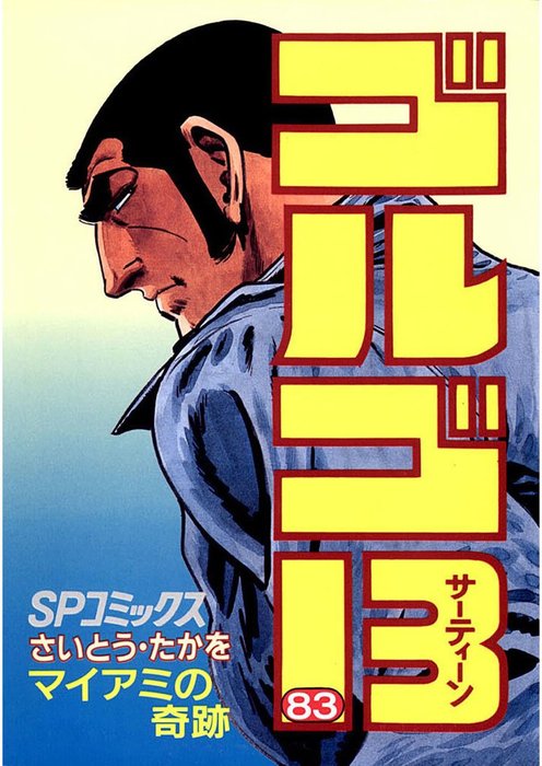 ゴルゴ13（83） - マンガ（漫画） さいとう・たかを（SPコミックス）：電子書籍試し読み無料 - BOOK☆WALKER -