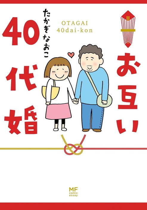 お互い40代婚 - マンガ（漫画） たかぎなおこ（コミックエッセイ