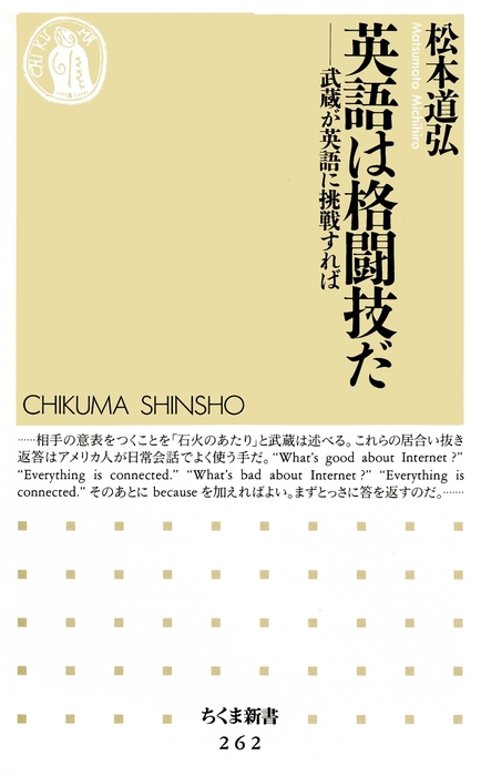 英語は格闘技だ 武蔵が英語に挑戦すれば 新書 松本道弘 ちくま新書 電子書籍試し読み無料 Book Walker