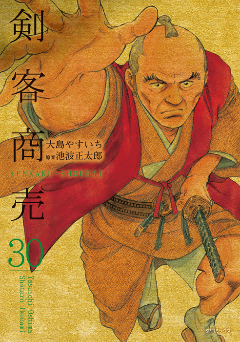 剣客商売 30巻 - マンガ（漫画） 大島やすいち/池波正太郎（SP