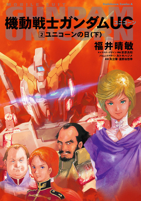 機動戦士ガンダムｕｃ２ ユニコーンの日 下 ライトノベル ラノベ 福井晴敏 矢立肇 富野由悠季 角川コミックス エース 電子書籍試し読み無料 Book Walker