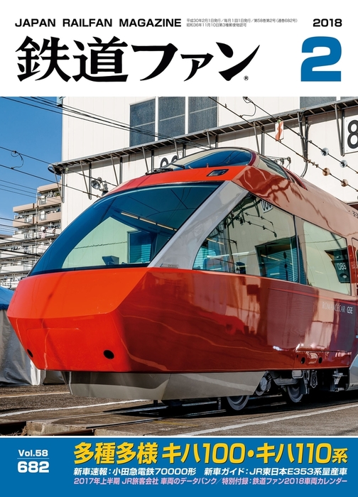 鉄道ファン2018年2月号 - 実用 鉄道ファン編集部：電子書籍試し読み