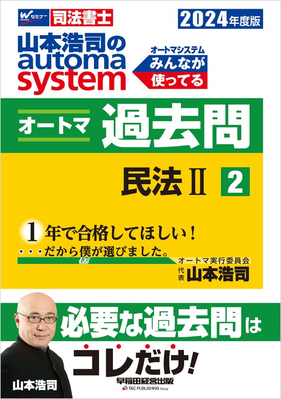 山本浩司のオートマシステム オートマ過去問（早稲田経営出版） - 実用 