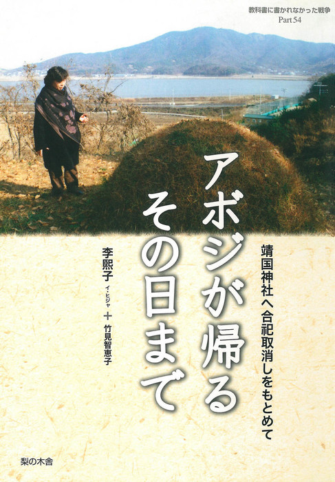 アボジが帰るその日まで 実用 李煕子 竹見智恵子 教科書に書かれなかった戦争 電子書籍試し読み無料 Book Walker