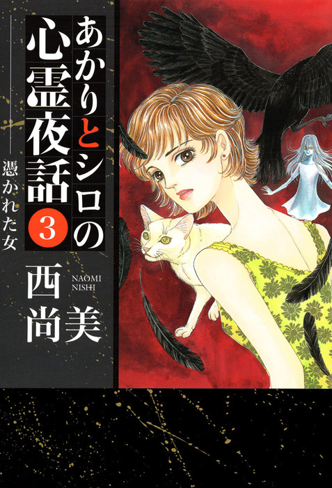 あかりとシロの心霊夜話（3） - マンガ（漫画） 西尚美（青泉社 