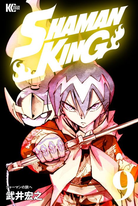 ｓｈａｍａｎ ｋｉｎｇ シャーマンキング ｋｃ完結版 ９ マンガ 漫画 武井宏之 少年マガジンエッジ 電子書籍試し読み無料 Book Walker