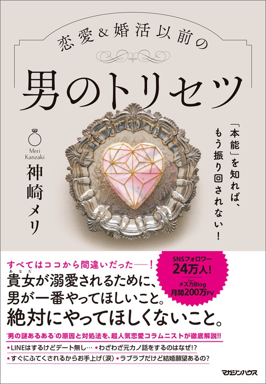 本能」を知れば、もう振り回されない！恋愛＆婚活以前の 男のトリセツ