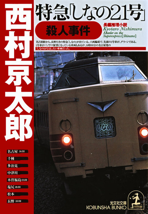 特急「しなの２１号」殺人事件 - 文芸・小説 西村京太郎（光文社文庫