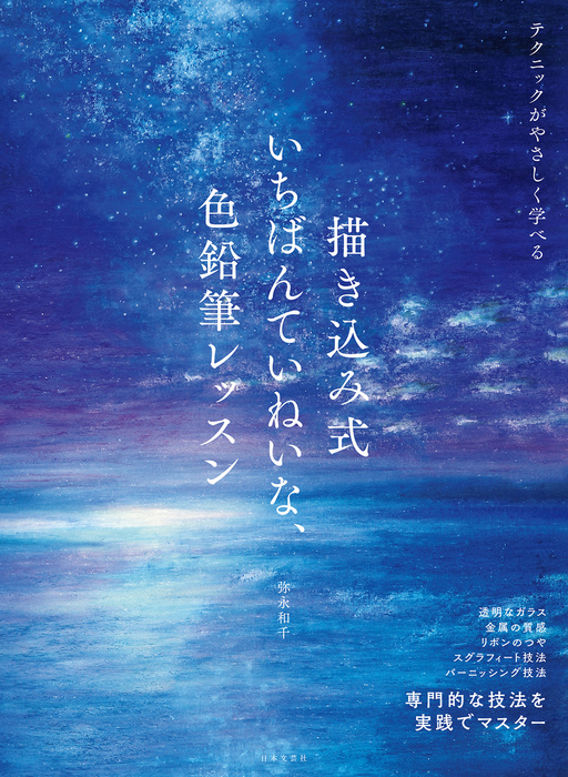 描き込み式 いちばんていねいな 色鉛筆レッスン 実用 弥永和千 電子書籍試し読み無料 Book Walker