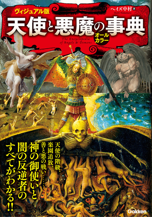 ヴィジュアル版 天使と悪魔の事典 - 実用 ヘイズ中村：電子書籍試し