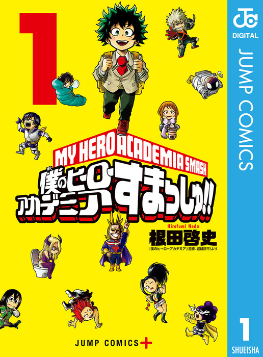 僕のヒーローアカデミア すまっしゅ １〜５巻 - 全巻セット