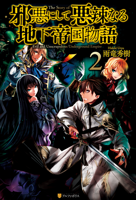 邪悪にして悪辣なる地下帝国物語２ 新文芸 ブックス 雨竜秀樹 ジョンディー アルファポリス 電子書籍試し読み無料 Book Walker