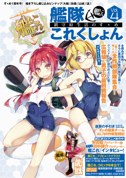 艦隊これくしょん -艦これ- 鎮守府生活のすゝめ Vol.4 - ゲーム テック 