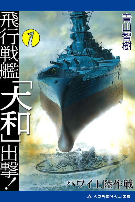 飛行戦艦 大和 出撃 1 文芸 小説 青山智樹 電子書籍試し読み無料 Book Walker