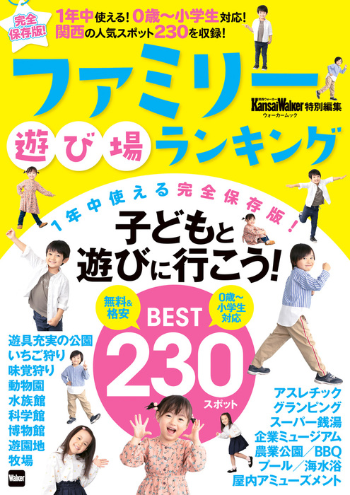 Kansaiwalker特別編集 ファミリー遊び場ランキング 実用 Kansaiwalker編集部 ウォーカームック 電子書籍試し読み無料 Book Walker