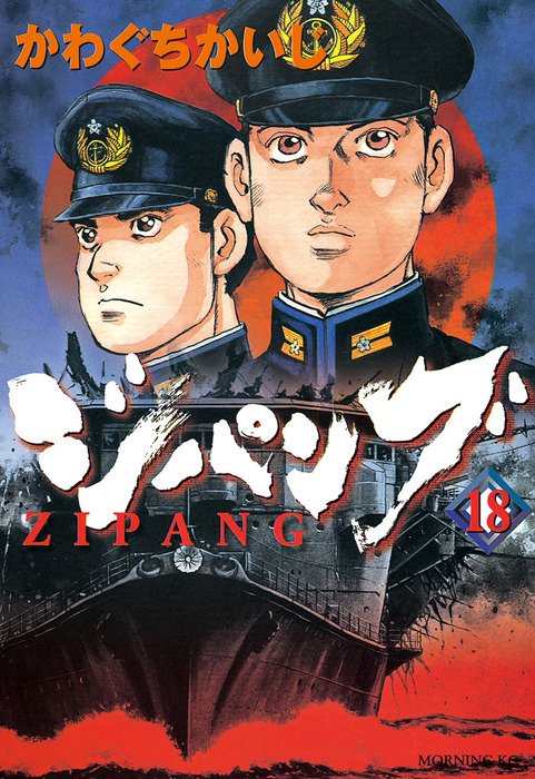 ジパング １８ マンガ 漫画 かわぐちかいじ モーニング 電子書籍試し読み無料 Book Walker