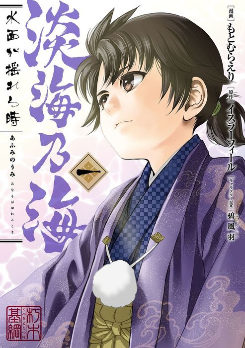 淡海乃海 水面が揺れる時 第1巻 マンガ 漫画 もとむらえり イスラーフィール 碧風羽 コロナ コミックス 電子書籍試し読み無料 Book Walker