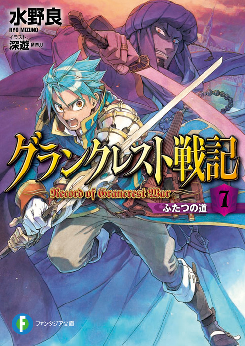 グランクレスト戦記 7 ふたつの道 ライトノベル ラノベ 水野良 深遊 富士見ファンタジア文庫 電子書籍試し読み無料 Book Walker