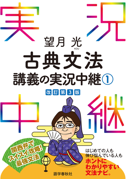 望月光古典文法講義の実況中継(1) - 実用 望月光：電子書籍試し読み