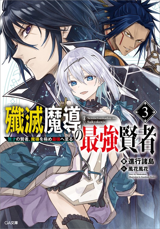 最新刊】殲滅魔導の最強賢者３ 無才の賢者、魔導を極め最強へ至る 