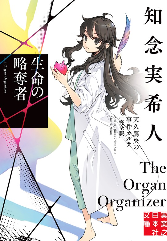 生命の略奪者 天久鷹央の事件カルテ 完全版 - 文芸・小説 知念実希人