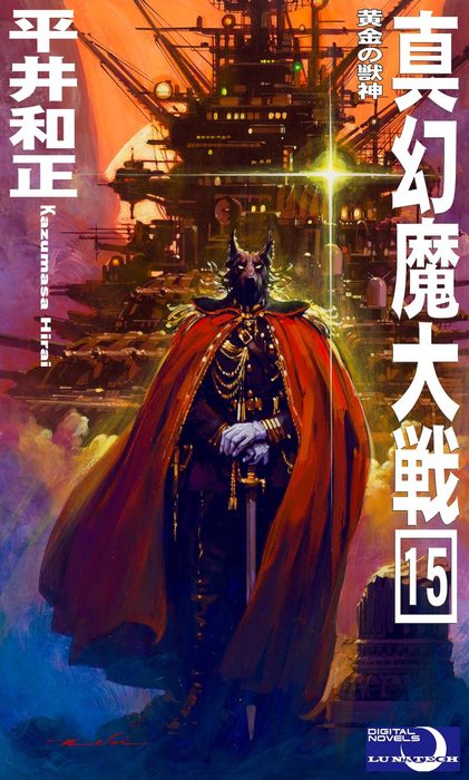 最新刊 真幻魔大戦１５ 黄金の獣神 文芸 小説 平井和正 生賴範義 電子書籍試し読み無料 Book Walker