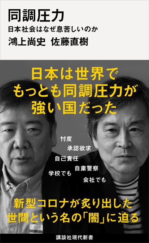 同調圧力 日本社会はなぜ息苦しいのか 講談社現代新書 新書 電子書籍無料試し読み まとめ買いならbook Walker