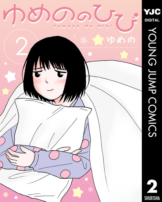 ゆめののひび 2 マンガ 漫画 ゆめの ヤングジャンプコミックスdigital 電子書籍試し読み無料 Book Walker