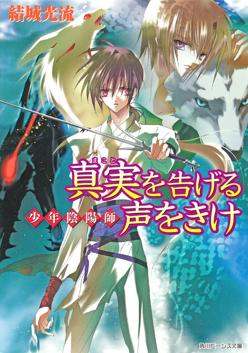 少年陰陽師 真実を告げる声をきけ ライトノベル ラノベ 結城光流 あさぎ桜 角川ビーンズ文庫 電子書籍試し読み無料 Book Walker