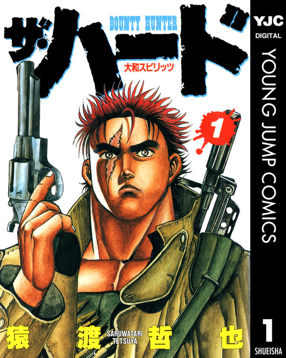 ザ・ハード 1 - マンガ（漫画） 猿渡哲也（ヤングジャンプコミックス