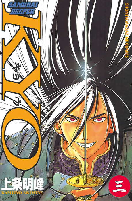 SAMURAI DEEPER KYO（3） - マンガ（漫画） 上条明峰