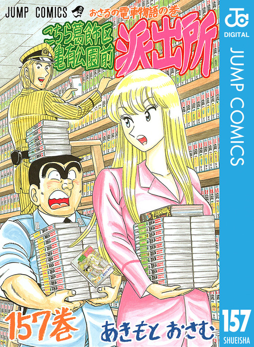 こちら葛飾区亀有公園前派出所　1～157巻　合計146冊 こちら葛飾区亀有公園前派出所 1～157巻 合計146冊 こちら葛飾区