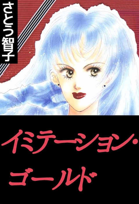 イミテーションゴールド マンガ 漫画 さとう智子 電子書籍試し読み無料 Book Walker