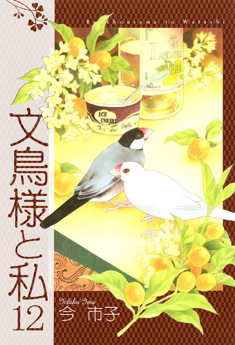 文鳥様と私 1〜22巻＋美しき獣たち・文鳥王国誕生編&クラフトブック 今 