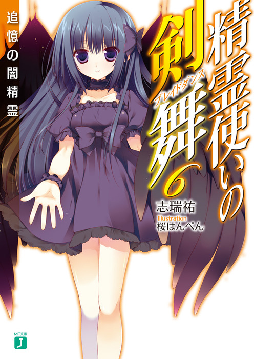 精霊使いの剣舞 6 ライトノベル ラノベ 志瑞祐 桜はんぺん Mf文庫j 電子書籍試し読み無料 Book Walker