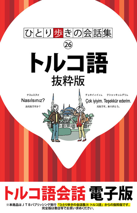 ひとり歩きの会話集 トルコ語 抜粋版 実用 Jtbパブリッシング 会話集 電子書籍試し読み無料 Book Walker