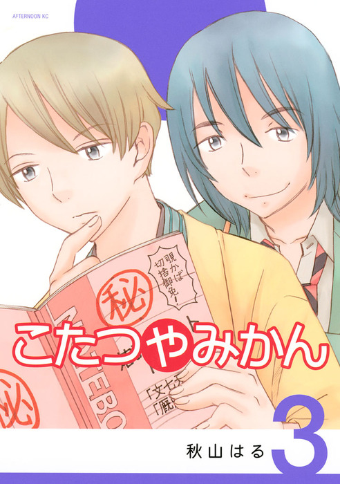こたつやみかん ３ マンガ 漫画 秋山はる アフタヌーン 電子書籍試し読み無料 Book Walker