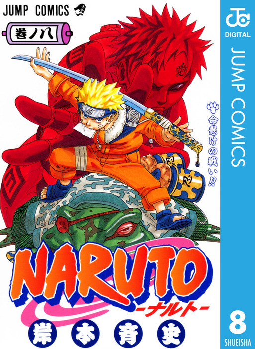 NARUTO―ナルト― モノクロ版 8 - マンガ（漫画） 岸本斉史（ジャンプ