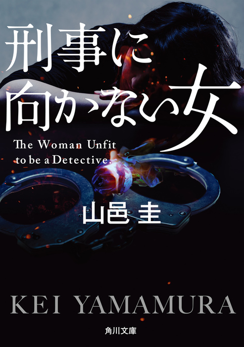 刑事に向かない女 文芸 小説 山邑圭 角川文庫 電子書籍試し読み無料 Book Walker