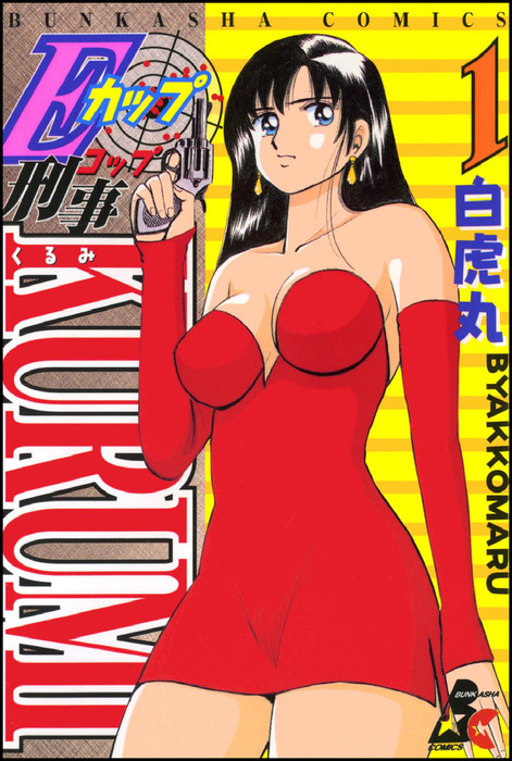 Ｅカップ刑事ＫＵＲＵＭＩ１巻 - マンガ（漫画） 白虎丸（RK COMICS）：電子書籍試し読み無料 - BOOK☆WALKER -