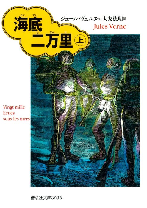 海底二万里 偕成社文庫 文芸 小説 電子書籍無料試し読み まとめ買いならbook Walker