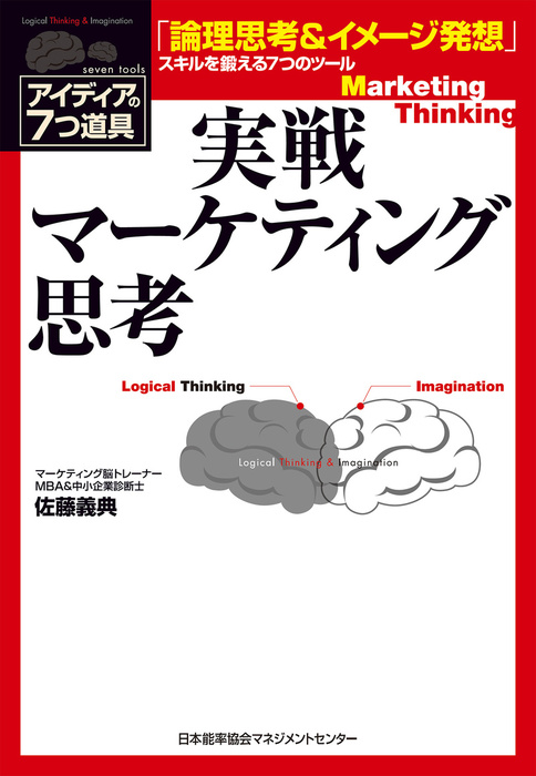 実戦マーケティング思考 - 実用 佐藤義典：電子書籍試し読み無料